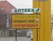 Аптека