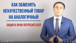 27.03.2021 Как обменять некачественный товар на аналогичный