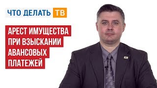 02.05.2019 Арест имущества при взыскании авансовых платежей