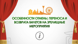 26.10.2021 Особенности отмены, переноса и возврата билетов на зрелищные мероприятия
