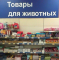 Товары для животных