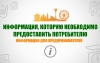 18.10.2021 Информация, которую необходимо предоставить потребителю