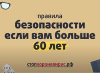 15.10.2020 Как не заразиться коронавирусом тем, кому 60+ лет?