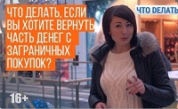 08.06.2018 Что делать, если вы хотите вернуть часть денег с заграничных покупок?