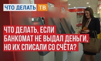 08.06.2018 Что делать, если банкомат не выдал деньги, но их списали со счёта?