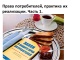 Вебинар № 1.  Права потребителей, практика их реализации. Часть 1.