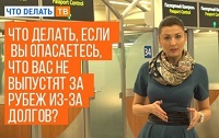 08.06.2018 Что делать, если Вы опасаетесь, что Вас не выпустят за рубеж из-за долгов?