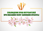 26.10.2021 Соблюдение прав потребителей при оказании услуг салонами красоты