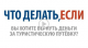 23.09.2016 Что делать, если Вы хотите вернуть деньги за туристическую путёвку?