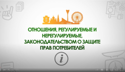 26.10.2021 Отношения, регулируемые и нерегулируемые законодательством о защите прав потребителей